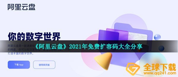 《阿里云盘》2021年免费扩容码大全分享