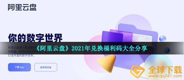 《阿里云盘》2021年兑换福利码大全分享