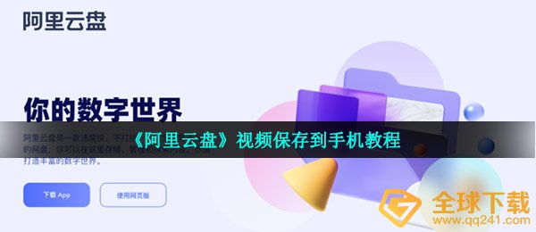 《阿里云盘》视频保存到手机教程