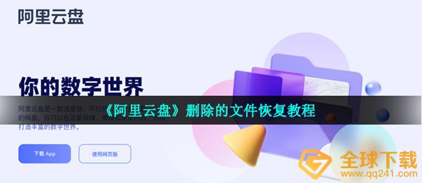 《阿里云盘》删除的文件恢复教程