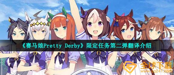 《赛马娘Pretty Derby》限定任务第二弹翻译介绍