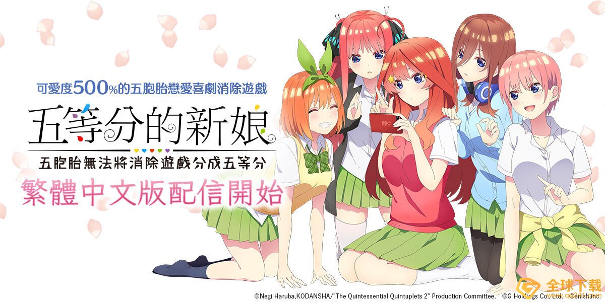 《五等分的新娘》首款手游《五等分的新娘五胞胎无法将消除游戏分成五等分》台港澳正式上线！