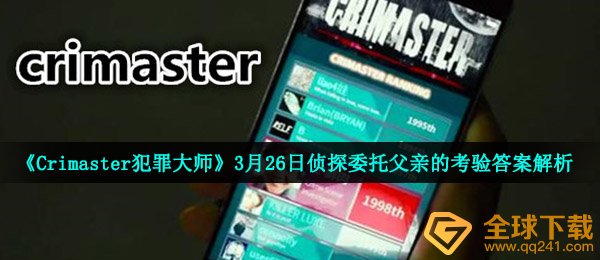 《Crimaster犯罪大师》3月26日侦探委托父亲的考验答案解析