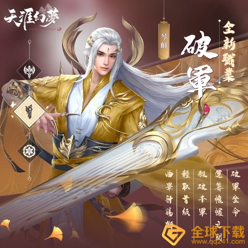 《天涯幻梦》4月1日盛大改版『琴剑离尘』释出全新琴武职业