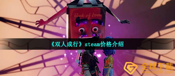 《双人成行》steam价格介绍