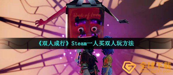 《双人成行》Steam一人买双人玩方法