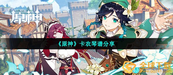 《原神》卡农琴谱分享