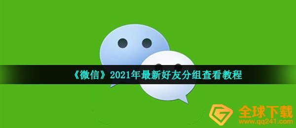 《微信》2021年最新好友分组查看教程