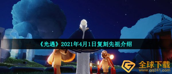 《光遇》2021年4月1日复刻先祖介绍