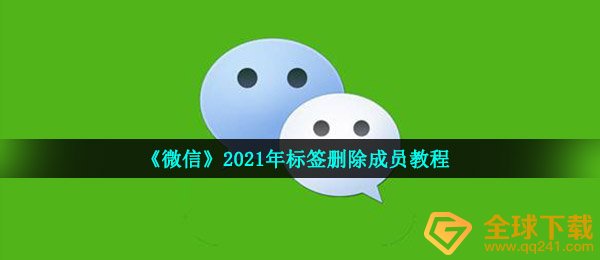 《微信》2021年标签删除成员教程