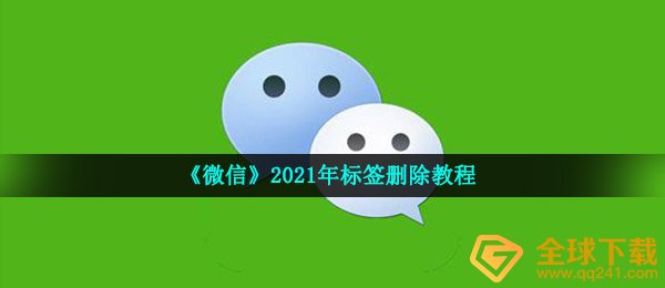 《微信》2021年标签删除教程