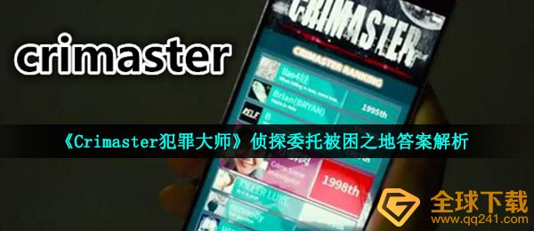 《Crimaster犯罪大师》侦探委托被困之地答案解析