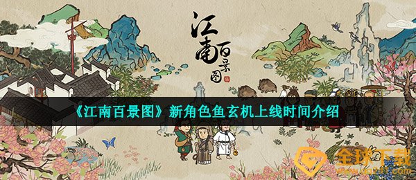 《江南百景图》新角色鱼玄机上线时间介绍