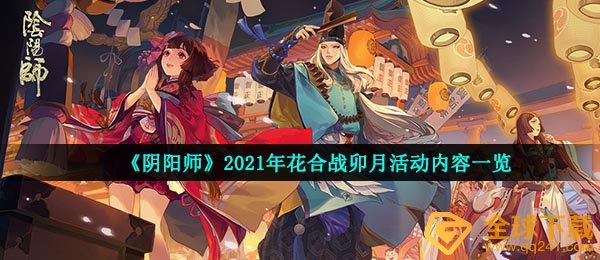 《阴阳师》2021年花合战卯月活动内容一览