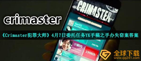 《Crimaster犯罪大师》4月7日委托任务YK手稿之手办失窃案答案