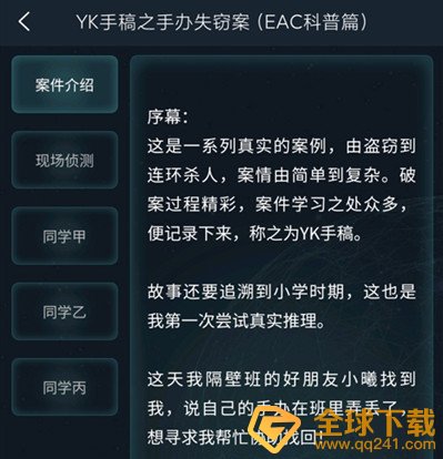 《Crimaster犯罪大师》4月7日委托任务YK手稿之手办失窃案答案