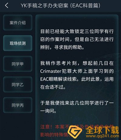 《Crimaster犯罪大师》4月7日委托任务YK手稿之手办失窃案答案