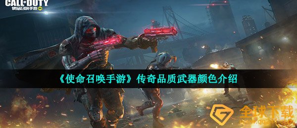 《使命召唤手游》传奇品质武器颜色介绍