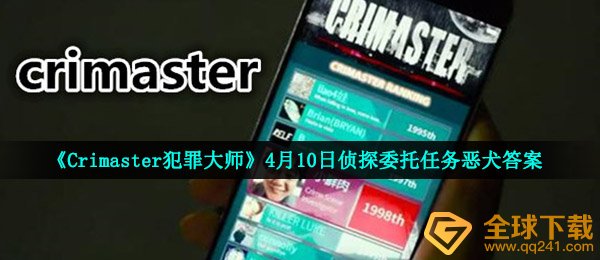 《Crimaster犯罪大师》4月10日侦探委托任务恶犬答案