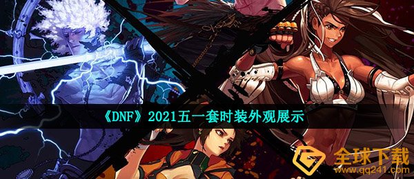 《DNF》2021五一套时装外观展示