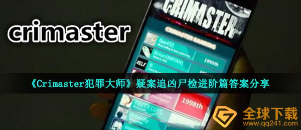 《Crimaster犯罪大师》疑案追凶尸检进阶篇答案分享