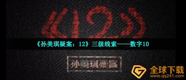 《孙美琪疑案：12》三级线索——数字10
