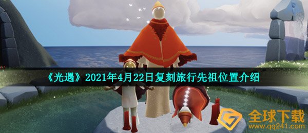 《光遇》2021年4月22日复刻旅行先祖位置介绍