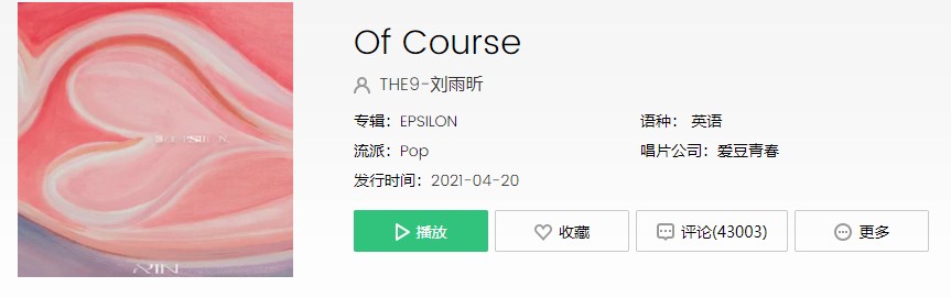 刘雨昕新专辑《EPSILON》Of Course歌曲完整版试听入口