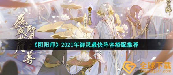 《阴阳师》2021年御灵最快阵容搭配推荐