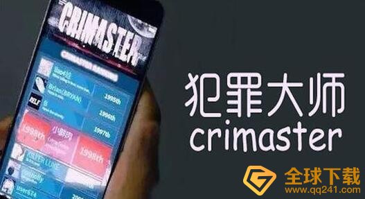 《Crimaster犯罪大师》2021年4月26日每日挑战答案分享