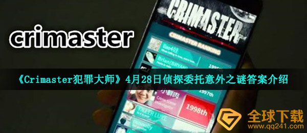 《Crimaster犯罪大师》4月28日侦探委托意外之谜答案介绍