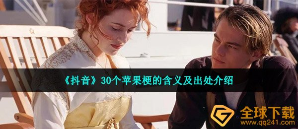 《抖音》30个苹果梗的含义及出处介绍
