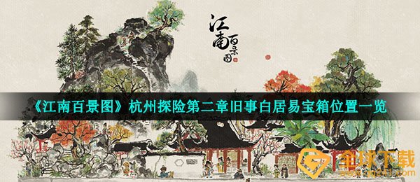《江南百景图》杭州探险第二章旧事白居易宝箱位置一览