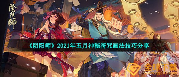 《阴阳师》2021年五月神秘符咒画法技巧分享