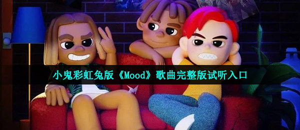 小鬼彩虹兔版《Mood》歌曲完整版试听入口