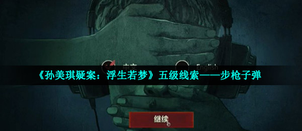 《孙美琪疑案：浮生若梦》五级线索——步枪子弹