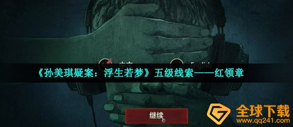 《孙美琪疑案：浮生若梦》五级线索——红领章