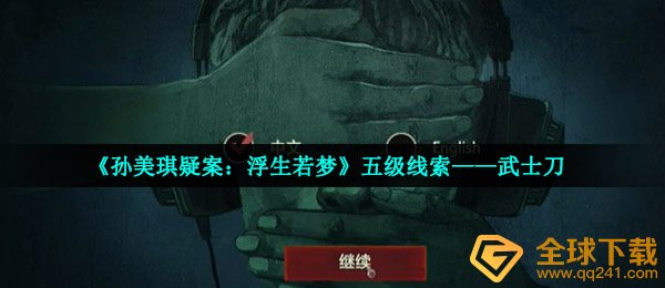 《孙美琪疑案：浮生若梦》五级线索——武士刀