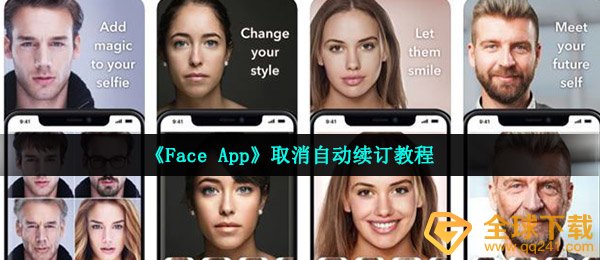 《Face App》取消自动续订教程