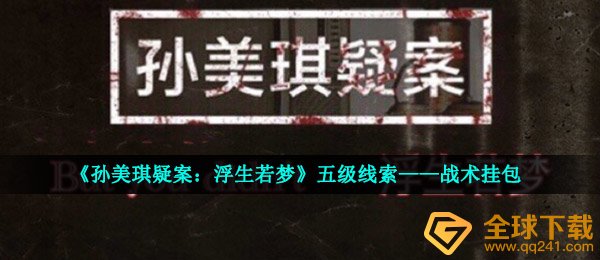 《孙美琪疑案：浮生若梦》五级线索——战术挂包