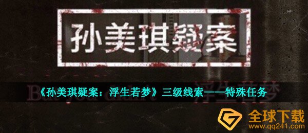 《孙美琪疑案：浮生若梦》三级线索——特殊任务