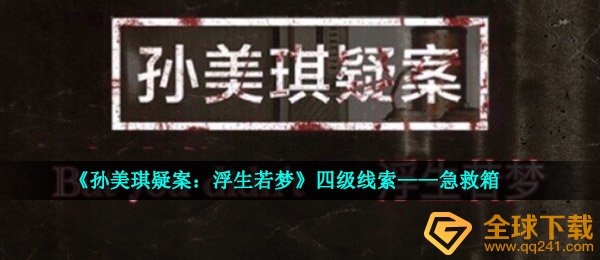 《孙美琪疑案：浮生若梦》四级线索——急救箱