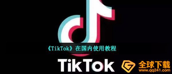《TikTok》在国内使用教程