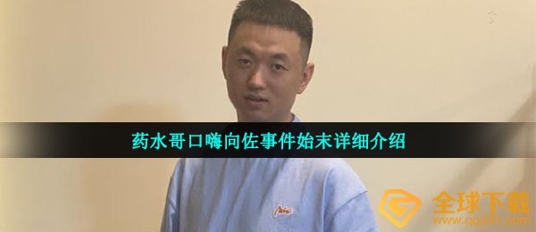 药水哥口嗨向佐事件始末详细介绍