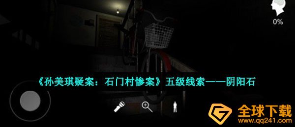 《孙美琪疑案：石门村惨案》五级线索——阴阳石