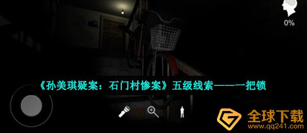 《孙美琪疑案：石门村惨案》五级线索——一把锁