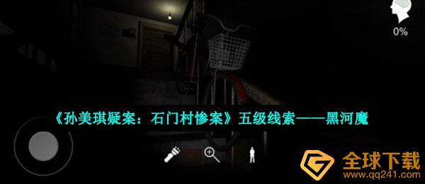 《孙美琪疑案：石门村惨案》五级线索——黑河魔