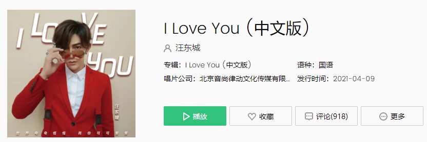 《抖音》I Love You 中文歌曲完整版试听入口