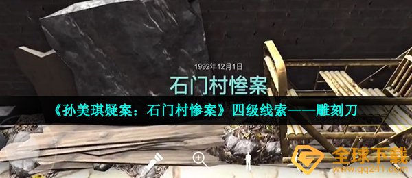 《孙美琪疑案：石门村惨案》四级线索——雕刻刀
