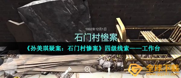 《孙美琪疑案：石门村惨案》四级线索——工作台